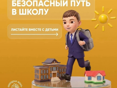 Безопасный путь в школу